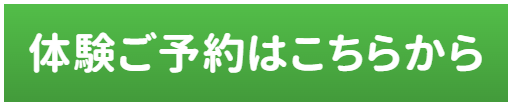 体験のご予約はこちらから