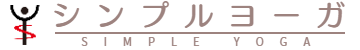 広島県福山市のヨガ教室シンプルヨーガ